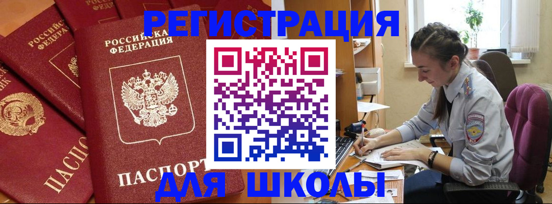 временная регистрация для школы в Кашире